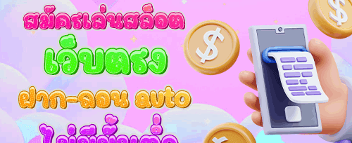 โบนัสต้อนรับสมาชิกใหม่ 100% promotion