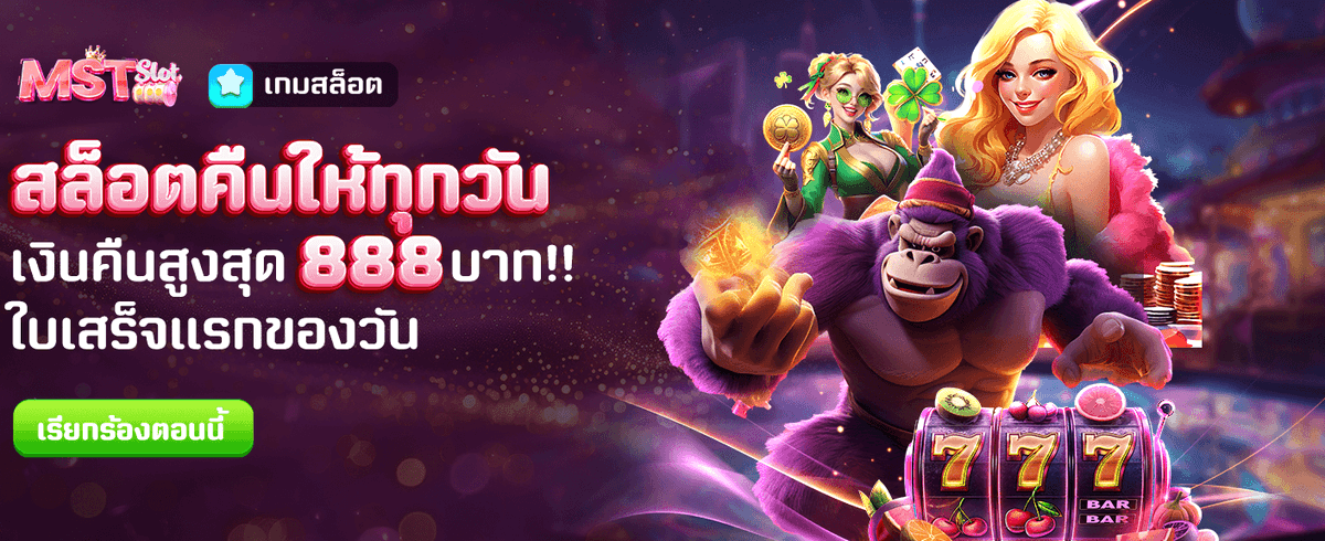 สล็อตคืนเงินรายวัน สูงสุด 888